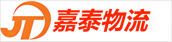 深圳嘉泰物流有限公司